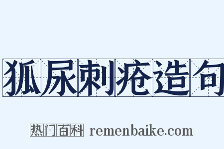 狐尿刺疮造句是什么意思的图片
